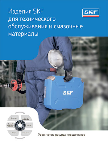 Новый каталог SKF «Обслуживание подшипников и смазки»