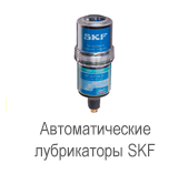 Автоматический лубрикатор SKF LAGD 125/HB2