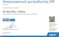 Сертификат дистрибьютора SKF на 2022 год
